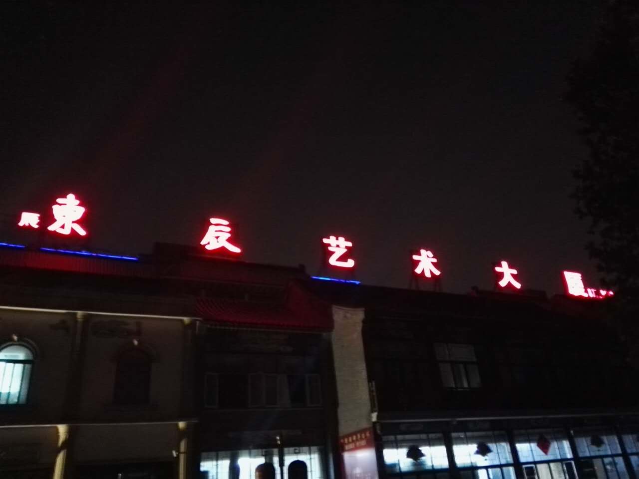 Dongchen National Art Building — night view of rooftop signage